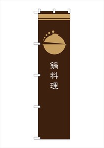 ☆G_のぼり SNB-965 鍋料理 茶