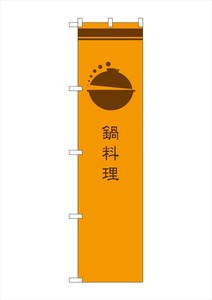 ☆G_のぼり SNB-966 鍋料理 橙
