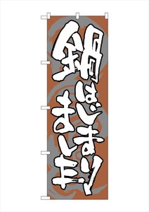 ☆G_のぼり SNB-1029 鍋はじまりました
