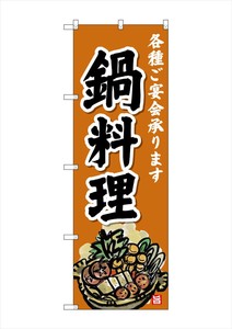 ☆G_のぼり SNB-4199 鍋料理
