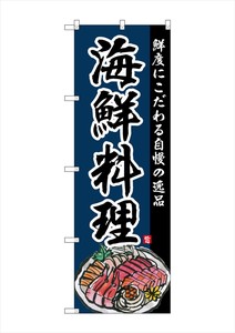 ☆G_のぼり SNB-4212 海鮮料理