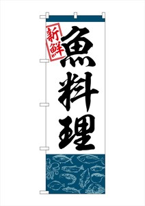 ☆G_のぼり SNB-5537 魚料理