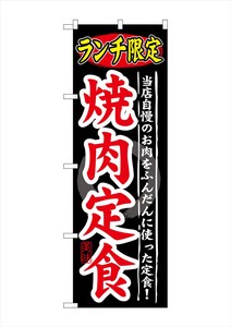 ☆G_のぼり SNB-249 ランチ限定 焼肉定食