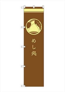 ☆G_のぼり SNB-959 めし処 茶