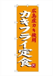 ☆G_のぼり SNB-3380 カキフライ定食