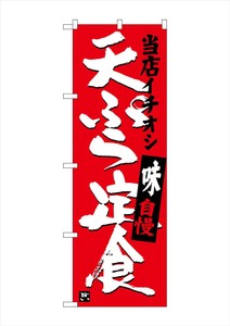 ☆G_のぼり SNB-3710 天ぷら定食 当店イチオシ