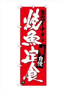 ☆G_のぼり SNB-3721 焼魚定食 当店イチオシ