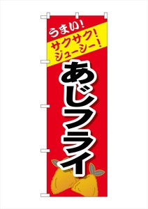 ☆G_のぼり SNB-4447 あじフライ