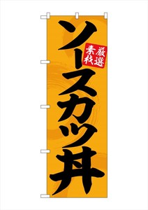 G_のぼり SNB-5514 ソースカツ丼オレンジ地黒文字