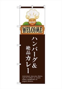 ☆G_のぼり SNB-3126 ハンバーグ&絶品カレー