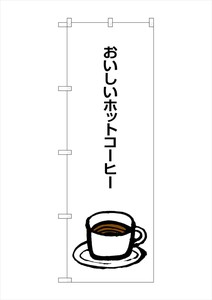 ☆G_のぼり SNB-1049 おいしいホットコーヒー