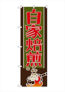 ☆G_のぼり SNB-1104 自家焙煎