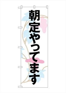 ☆G_のぼり SNB-1042 朝定やってます