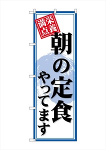 ☆G_のぼり SNB-4219 朝の定食やってます