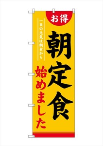 ☆G_のぼり SNB-4220 朝定食始めました