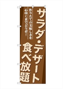☆G_のぼり SNB-1073 サラダ・デザート食べ放題