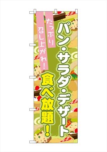 ☆G_のぼり SNB-1074 パン・サラダ・デザート食べ