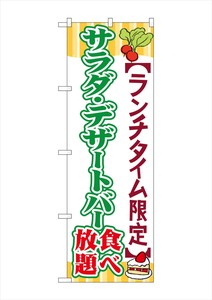 ☆G_のぼり SNB-1087 サラダ・デザートバー食べ放