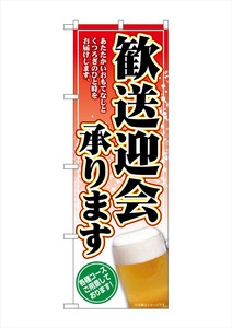 ☆G_のぼり SNB-5455 歓送迎会承り ビール