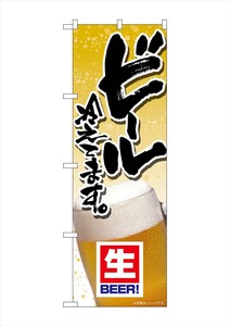 ☆G_のぼり SNB-5499 ビール冷えてます 写真