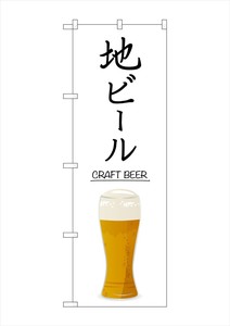 ☆G_のぼり SNB-5525 地ビール CRAFT BEER