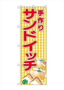 ☆G_のぼり SNB-4250 手作りサンドイッチ(黄チェック