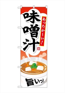 ☆G_のぼり SNB-707 味噌汁