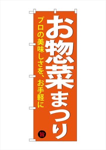 ☆G_のぼり SNB-4370 お惣菜まつり