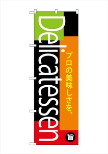 ☆G_のぼり SNB-4372 Delicatessen