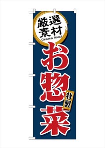 ☆G_のぼり SNB-5509 厳選素材お惣菜 紺