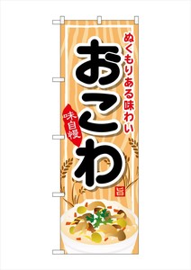 ☆G_のぼり SNB-702 おこわ