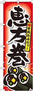 ☆G_のぼり SNB-799 恵方巻