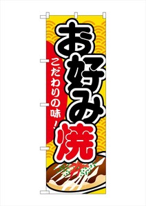 ☆G_のぼり SNB-581 お好み焼