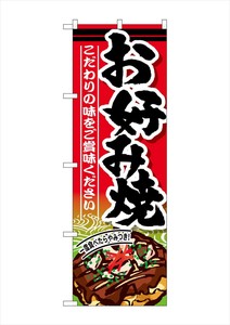 ☆G_のぼり SNB-585 お好み焼