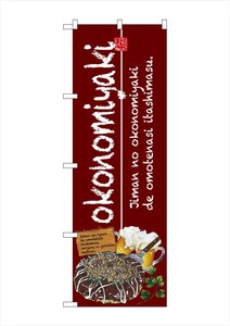☆G_のぼり SNB-2580 okonomiyaki