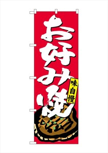 ☆G_のぼり SNB-4124 お好み焼