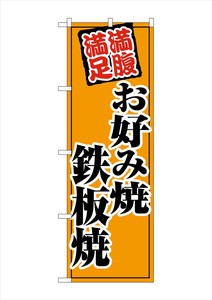 ☆G_のぼり SNB-5500 お好み焼鉄板焼 オレンジ