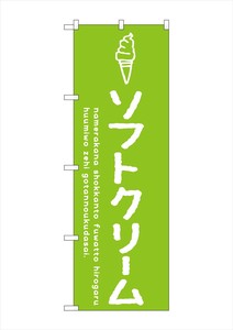 ☆G_のぼり SNB-4834 ソフトクリーム緑