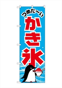 ☆G_のぼり SNB-5480 かき氷 ペンギン