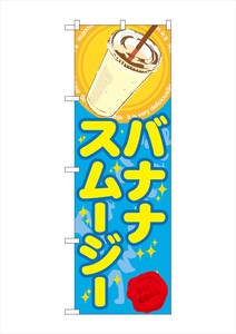 ☆G_のぼり SNB-308 バナナスムージー(ジュース)