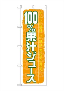 ☆G_のぼり SNB-314 100%果汁ジュース
