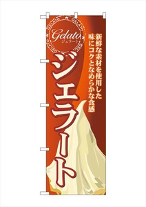 ☆G_のぼり SNB-316 ジェラート(2)