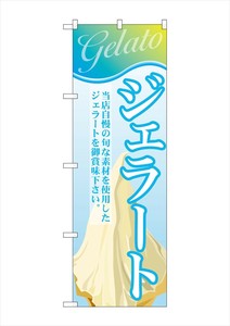 ☆G_のぼり SNB-319 ジェラート(5)