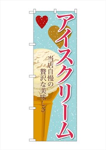 ☆G_のぼり SNB-363 アイスクリーム(3)