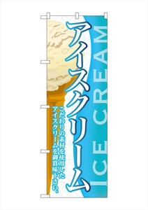 ☆G_のぼり SNB-364 アイスクリーム(4)