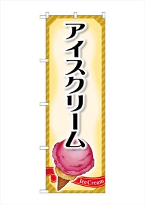 ☆G_のぼり SNB-4435 アイスクリーム