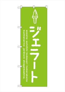 ☆G_のぼり SNB-4872 ジェラート緑