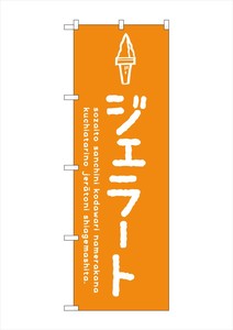 ☆G_のぼり SNB-4873 ジェラートオレンジ