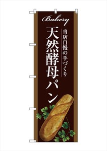 ☆G_のぼり SNB-2912 天然酵母パン