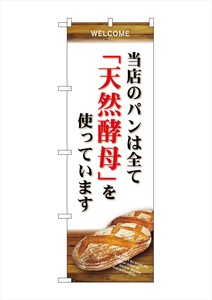 ☆G_のぼり SNB-4593 当店のパン全て天然酵